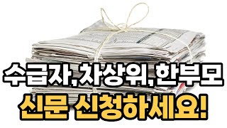 수급자, 차상위, 장애인, 한부모 신문 신청하세요 선착순 입니다