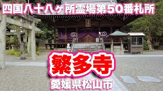 繁多寺/愛媛県松山市【四国八十八ヶ所霊場】第50番札所【4K】【旅行VLOG|徳弘効三】東山,瑠璃光院,畑寺町,真言宗,豊山派,寺,四国八十八ヶ所霊場,札所,本尊,薬師如来,行基,駐車場,溜池,歓喜天