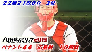 【プロ野球スピリッツ2019】ペナント４４　 広島戦　１０回戦