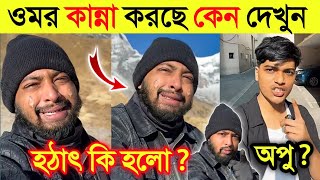 লাইভে এসে ওমর কান্না করে দিলো কেনো | ছোট থাকাতে আমাকে হারিয়েছে ওমর |মুখ খুললো অপুভাই| Omor On Fire|