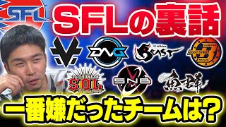 SFLの裏話！魚群戦、忍ism戦、V6戦の小話やG8Sの一番嫌だったチームとは！？【雑談】