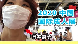 2020中国国际成人展！ 平\