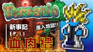 【Terraria泰拉瑞亞-新事記_EP.13】困難模式前最強魔王!!我不入地獄誰入地獄!?