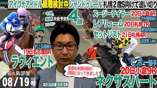 【椎チャンネル】椎名の馬部屋_8/18撮影_近況報告