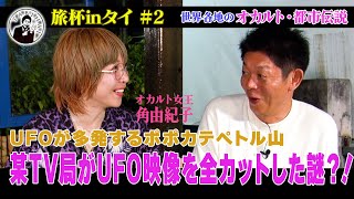 UFOが多発するポポカテペトル山　某TV局がUFO映像を全カットした怪！？オカルト女王の角由紀が世辞改革ちのオカルト・都市伝説　旅杯inタイvol.2