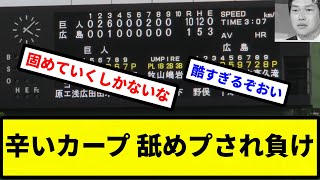 【自己犠牲です...】辛いカープ 舐めプされ負け【プロ野球反応集】【2chスレ】【1分動画】【5chスレ】