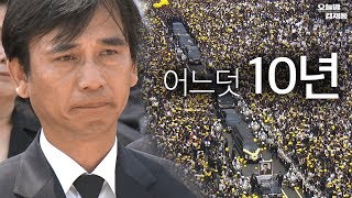 오늘밤 유시민과의 만남을 앞두고... 10년 전 그날 복습하기