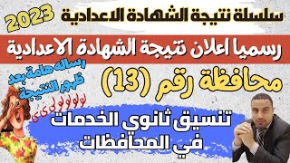 رسميا/ 13محافظة تعلن ظهور نتيجة الشهادة الاعدادية 2023