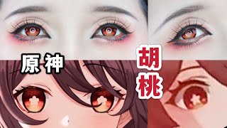 原神胡桃cos眼妆||女孩子角色眼妆||妖妖说