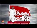 ഫലം കൃത്യമായി പ്രവചിച്ച് കൈരളി ന്യൂസ് സി ഇ എസ് പോസ്റ്റ് പോൾ സർവ്വേ ces post poll survey