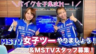 MSTVで女子ツーリングしましょー！！＆MSTVスタッフ募集！