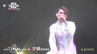 20160403 她來聽我的演唱會 楊宗緯 帶一首詩來杭州場