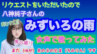 【女装、両声類】低音ボイスのおじさんが女声で、八神純子さんの「みずいろの雨」を歌ってみた【女声、MtF】