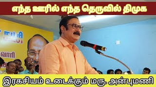 எந்த ஊரில் எந்த தெருவில் திமுக உடைத்து பேசும் #அன்புமணி #castebasedcensus #pmk #anbumaniramadoss