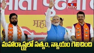 Narendra Modi : మహారాష్ట్రలో సత్యం, న్యాయం గెలిచింది | hmtv