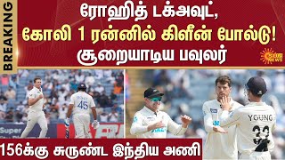 IND VS NZ | 2nd Test | India | New Zealand | Sun News | Breaking News