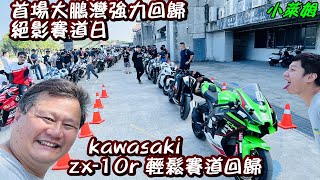 首場大鵬灣強力回歸 絕影賽道日 kawasaki zx-10r 輕鬆賽道回歸