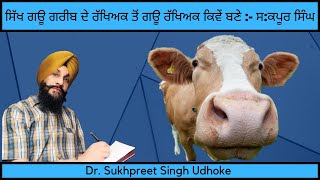 ਸਿੱਖ ਗਊ ਗਰੀਬ ਦੇ ਰੱਖਿਅਕ ਤੋਂ ਗਊ ਰੱਖਿਅਕ ਕਿਵੇਂ ਬਣੇ :- ਸ:ਕਪੂਰ ਸਿੰਘ Sardar Kapoor Singh || Dr. Udhoke