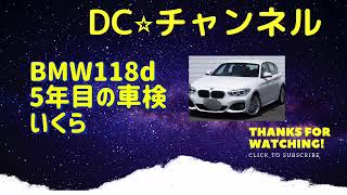 BMW118d 5年目の車検費用　BMWサービスインクルーシブはお得か