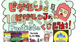 ピグモンの【WCCF FOOTISTA】フルアヘッドくじ開封動画‼️💕【フッティスタ2020】