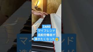 ZARD　マイフレンド　造船労働者が耳コピーで弾いてみた Shipyard Worker Plays ZARD My Friend