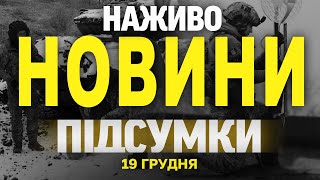 НАЖИВО НОВИНИ ПІДСУМКИ 19 ГРУДНЯ - ЧЕТВЕР