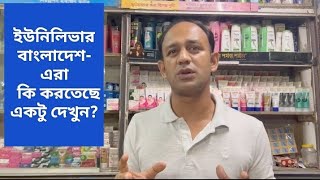 ইউনিলিভার বাংলাদেশ- এরা কি করতেছে একটু দেখুন?