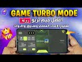 افخم🍟جيم تربو للالعاب TURBO-VIP🔑 مفتوح بصندوق الادوات 90 فريم وتقليل الحرارة افضل بنج بدون ريندر