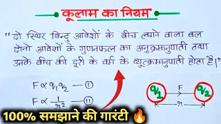 कूलाम का नियम | Kulam ka niyam | Coulomb's law in hindi class 12th physics