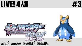 (#3) ポケモン485匹集めるまで終われません!【ダイヤモンド・パール】