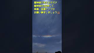 龍神様が見える方だけ龍神様を2回押して　幸運、金運アップのお願い事をしましょう🙏🐲