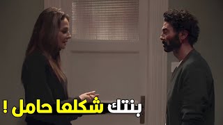 حامل ازاي انتي اكيد اتجننتي و حامل من مين !! | شوف رد فعل عمر لما عرف ان بنته حامل