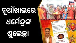 ନୂଆଁଖାଇର ଶୁଭେଚ୍ଛା ଜଣାଇଲେ Union Minister Dharmendra Pradhan | Nuakhai Juhar 2023 | Odia News