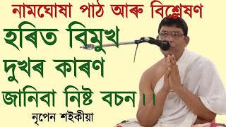 24 June-22, সুখ আৰু দুখৰ কাৰণ, নৃপেন শ‌ইকীয়া।