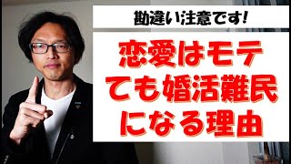 【勘違い注意】恋愛でモテても婚活難民になってしまう理由とは?