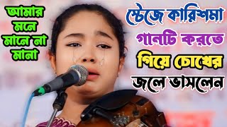 কঠিন বিচ্ছেদ গানে নিজে কাদলেন ও সকলকে কাদালেন কারিশমা বাউল | আমার মনে মানে না মানা | Karisma Baul