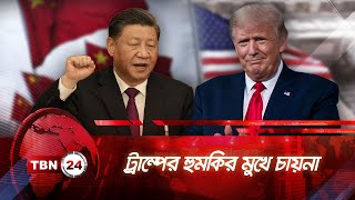 চায়না পণ্যে ৪০% শুল্ক আরোপ করবেন ট্রাম্প | TBN24 NEWS | China Faces Trump’s Threat to Tax