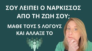 Αν σου λείπει ο νάρκισσος από τη ζωή σου, μάθε τους 5 λόγους και άλλαξέ το| Αλεξάνδρα Κουσουνάδη