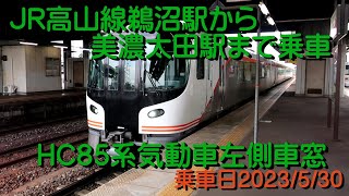 JR高山線鵜沼駅から美濃太田駅まで乗車HC85系ひだ号左側車窓20230530A34