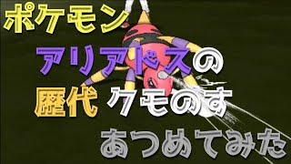 ポケモン金銀からアリアドスの歴代「クモのす」あつめてみた！Pokemon Ariados Spiderweb