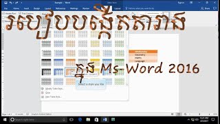 របៀបបង្កើតតារាងក្នុង Ms-Word / Create a table