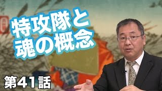 第41話 特攻隊と魂の概念 〜「靖国神社で会おう」の真意〜【CGS ねずさん】