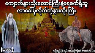 ကျောက်နွားသိုးတောင်ကြီးကသိုက်စောင့်နွားသိုးကိုခေါ်လာသူမုဆိုးကြီး(စဆုံး)