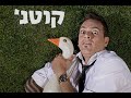 קוטג מארח את קוואמי דה לה פוקס פה בשביל המוזיקה