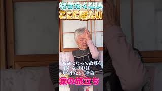 【おばあちゃんねる】ここにいたい。92歳の叶わぬ夢。#Shorts#老老介護#在宅介護