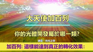 通靈信息【大天使加百列】你的光體開發屬於哪一類？「加百列說：要友善的提醒你們，這樣能達到真正的轉化效果。」