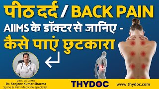 पीठ दर्द / BACK PAIN Treatment, Symptoms, Causes with Senior AIIMS Spine \u0026 Pain Specialist