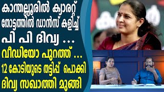 കാന്തല്ലൂരിൽ ക്യാരറ്റ് തോട്ടത്തിൽ ഡാൻസ് കളിച്ച്  പി പി ദിവ്യ ... വീഡിയോ പുറത്ത്