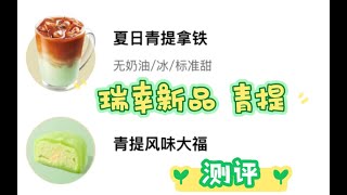 瑞幸新品测评｜青提味拿铁？夏天的感觉？？