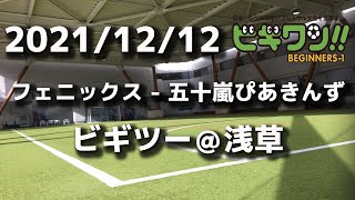 【試合動画】2021年12月12日（日）フェニックス - 五十嵐ぴあきんず(ビギツー浅草）